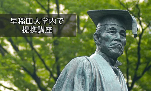 感性＆ファッション論をテーマとする提携講座を開講