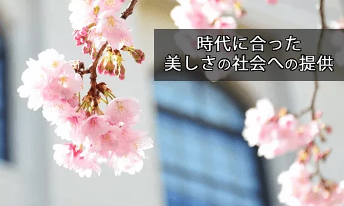 時代に合った美しさの社会への提供