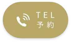 TEL予約