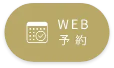 WEB予約