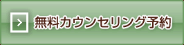無料カウンセリング予約