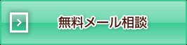 無料メール相談