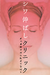 シワ伸ばしクリニック