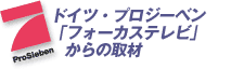 �h�C�c�E�v���W�[�x���u�t�H�[�J�X�e���r�v����̎��