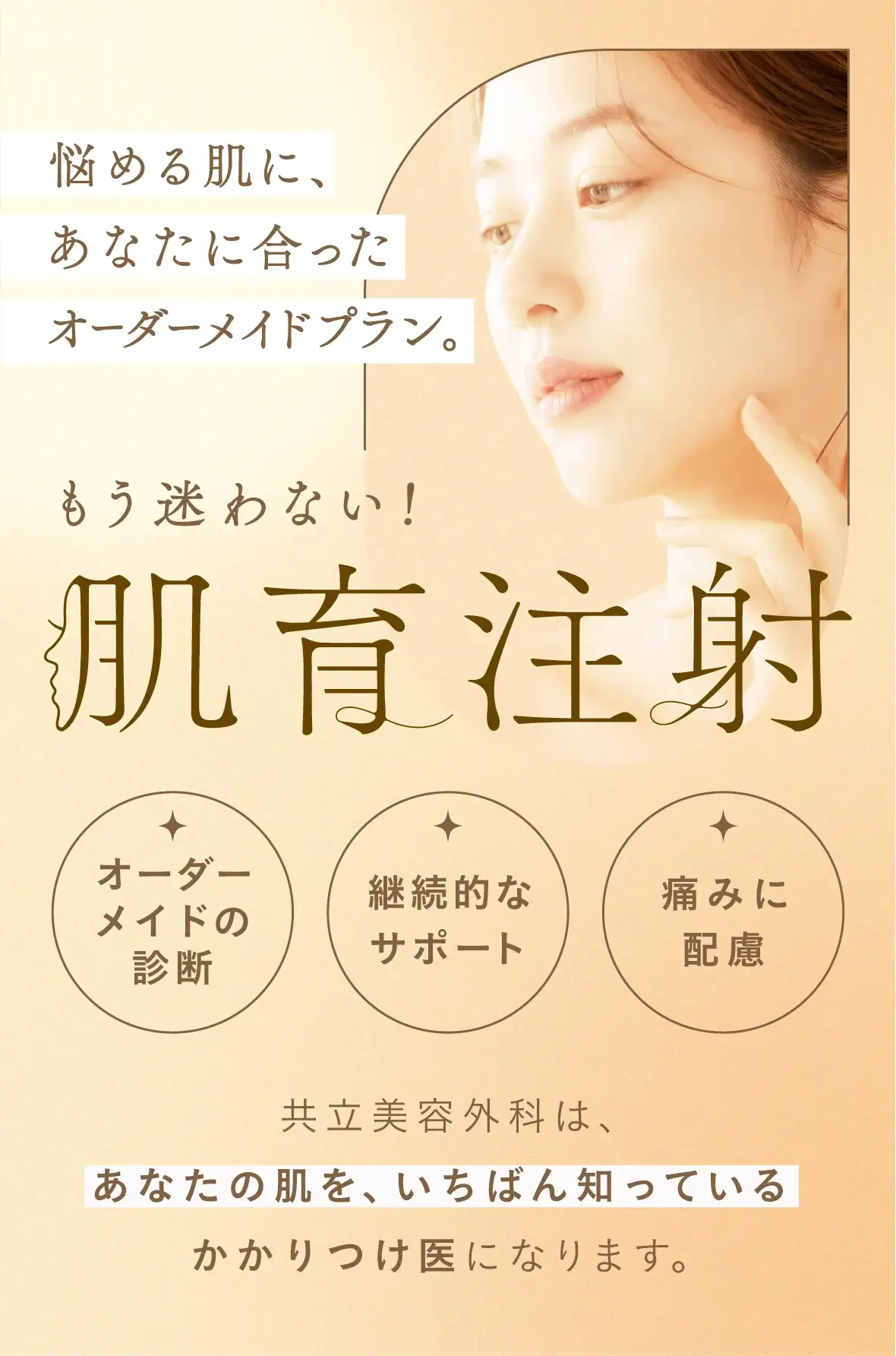 共立美容外科の肌育注射。精密な肌診断とオーダーメイドの肌育設計で継続的にサポートします