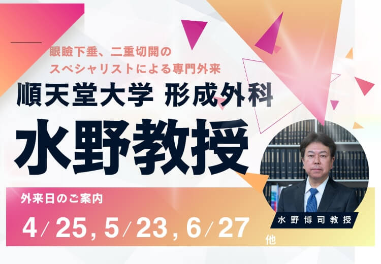 眼瞼下垂、二重切開のスペシャリスト 水野教授による専門外来のご案内