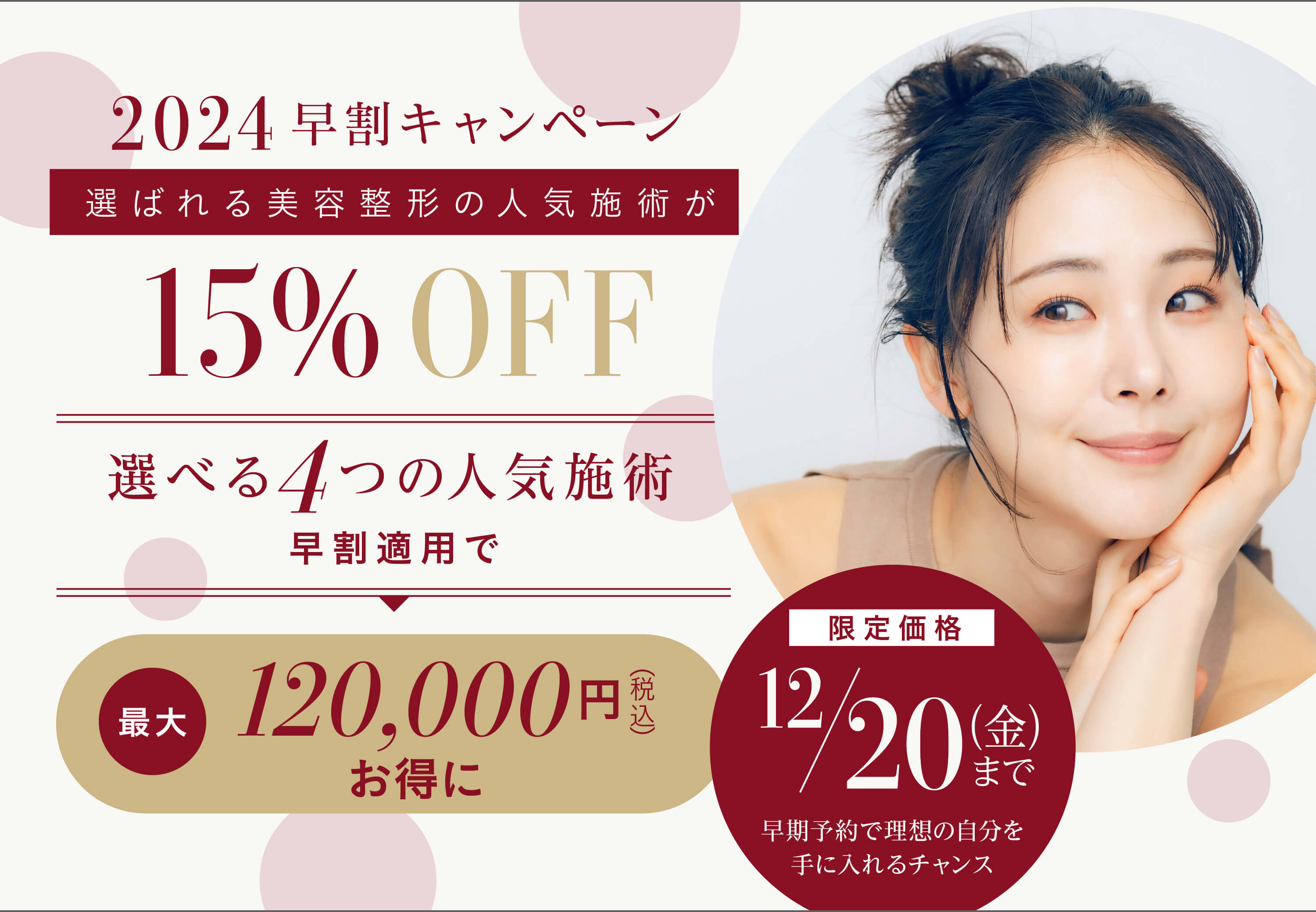 2024早割キャンペーン 選ばれる美容整形の人気施術が15%OFF