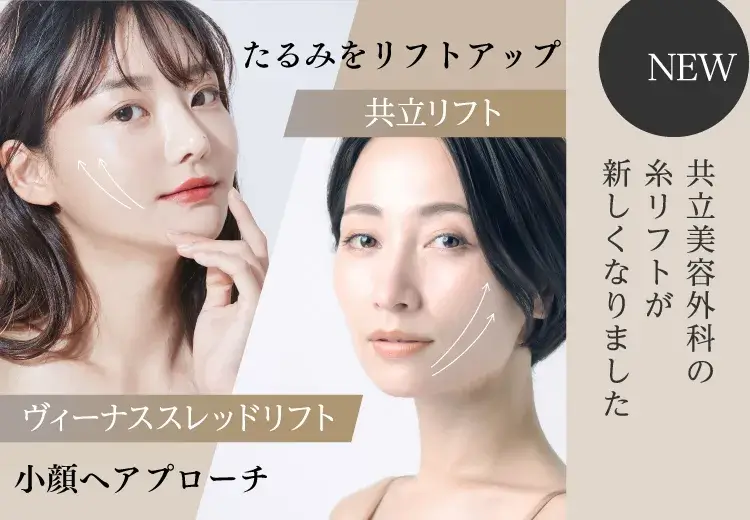 共立美容外科の糸リフトが新しくなりました